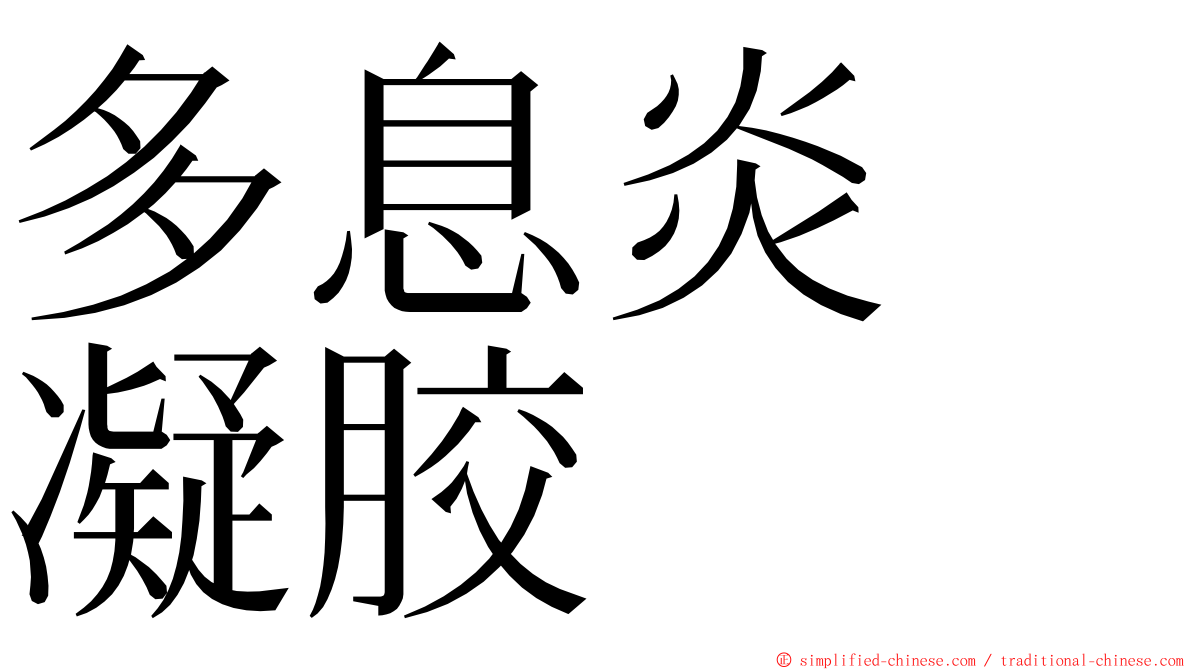 多息炎　凝胶 ming font